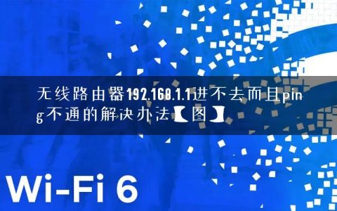 无线路由器192.168.1.1进不去而且ping不通的解决办法【图】