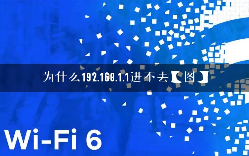 为什么192.168.1.1进不去【图】