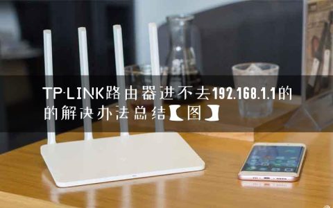 TP-LINK路由器进不去192.168.1.1的的解决办法总结【图】