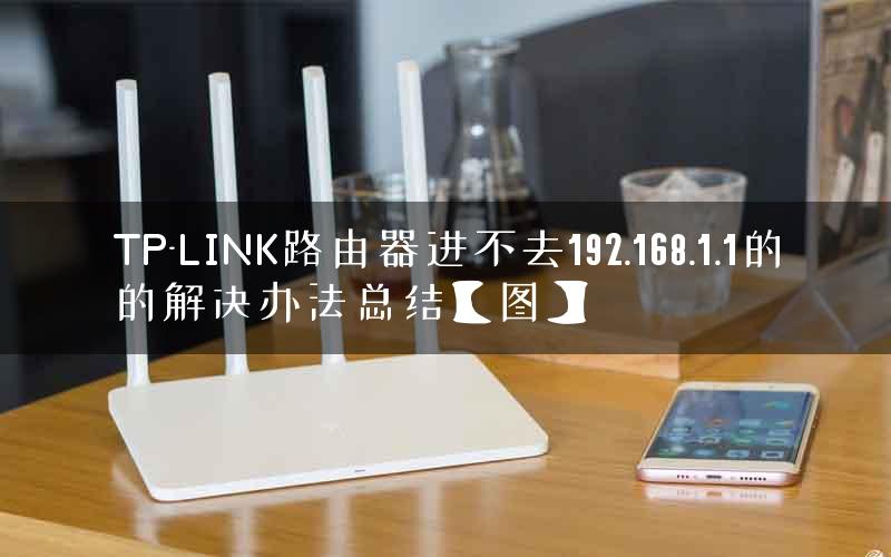 TP-LINK路由器进不去192.168.1.1的的解决办法总结【图】