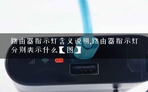 路由器指示灯含义说明,路由器指示灯分别表示什么【图】