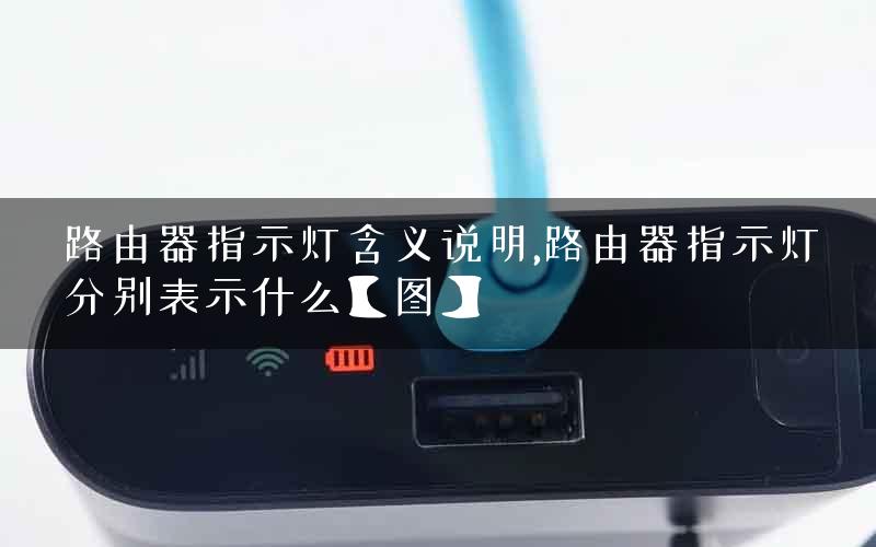 路由器指示灯含义说明,路由器指示灯分别表示什么【图】