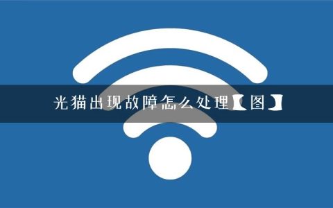 光猫出现故障怎么处理【图】