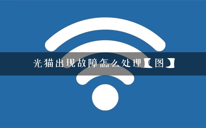 光猫出现故障怎么处理【图】