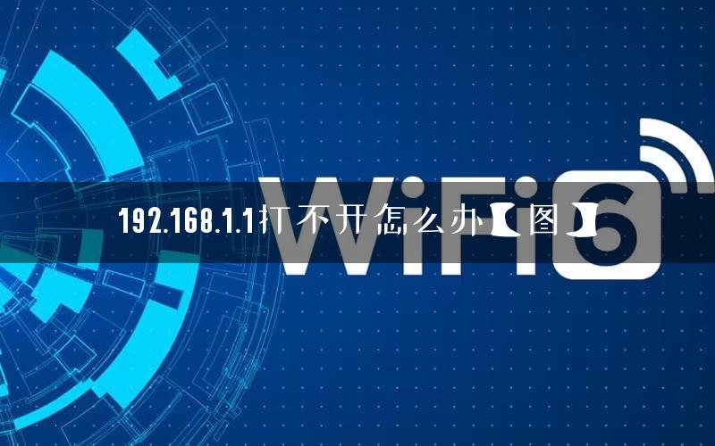 192.168.1.1打不开怎么办【图】