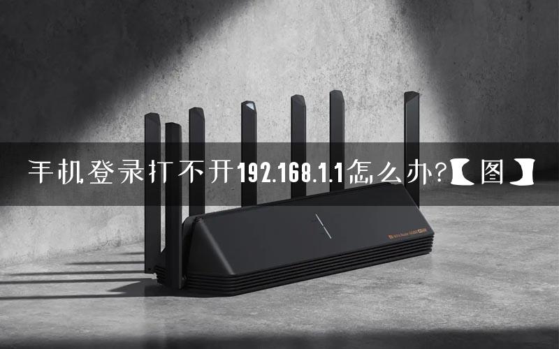 手机登录打不开192.168.1.1怎么办?【图】