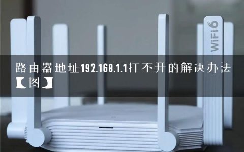 路由器地址192.168.1.1打不开的解决办法【图】