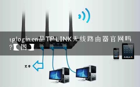 tplogin.cn是TP-LINK无线路由器官网吗?【图】