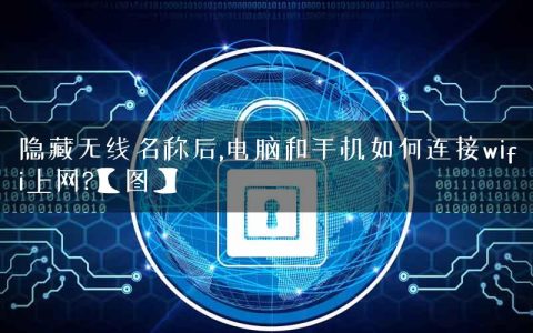 隐藏无线名称后,电脑和手机如何连接wifi上网?【图】