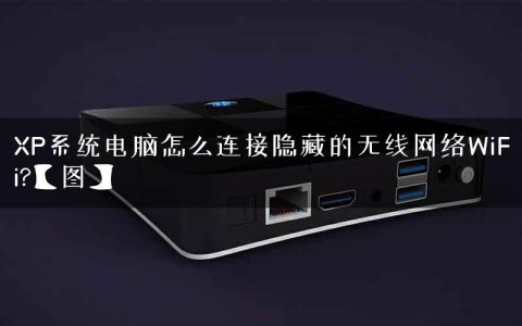 XP系统电脑怎么连接隐藏的无线网络WiFi?【图】