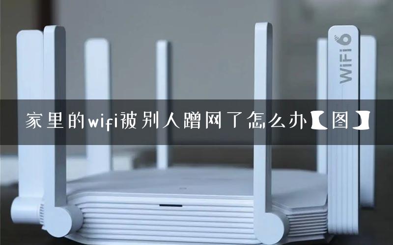 家里的wifi被别人蹭网了怎么办【图】