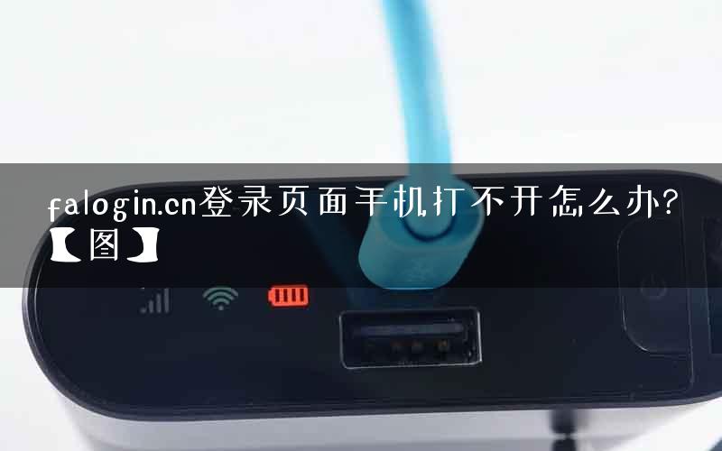 falogin.cn登录页面手机打不开怎么办?【图】