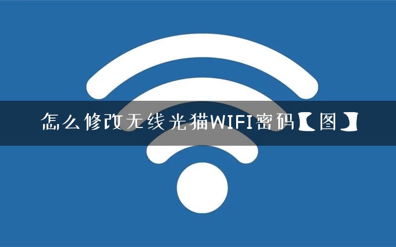 怎么修改无线光猫WIFI密码【图】