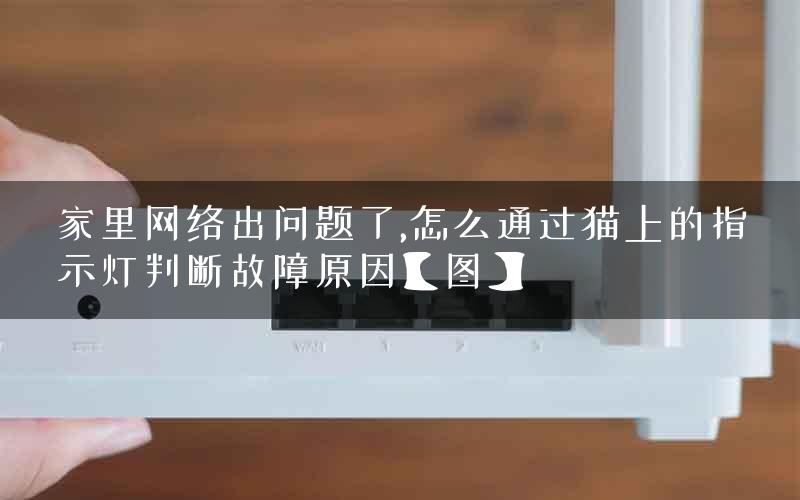 家里网络出问题了,怎么通过猫上的指示灯判断故障原因【图】