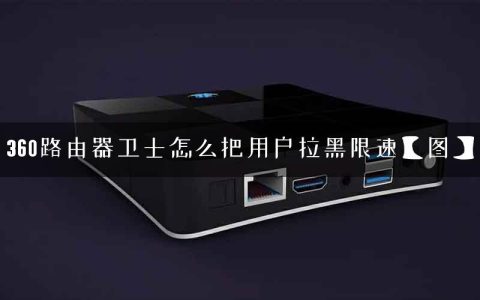 360路由器卫士怎么把用户拉黑限速【图】