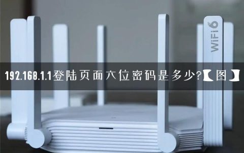 192.168.1.1登陆页面六位密码是多少?【图】