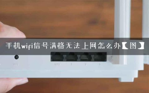 手机wifi信号满格无法上网怎么办【图】