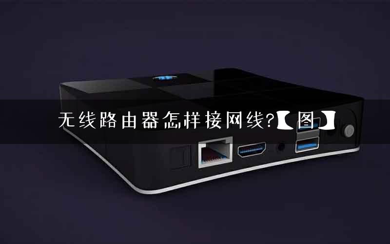 无线路由器怎样接网线?【图】