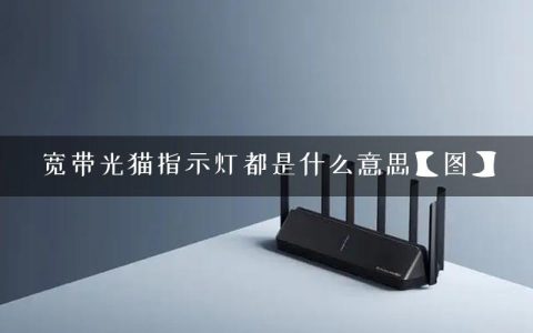宽带光猫指示灯都是什么意思【图】