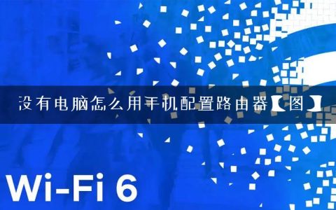 没有电脑怎么用手机配置路由器【图】