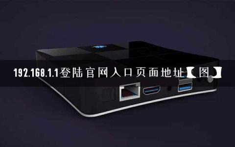 192.168.1.1登陆官网入口页面地址【图】
