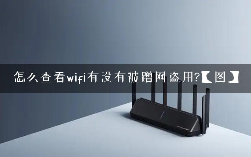 怎么查看wifi有没有被蹭网盗用?【图】