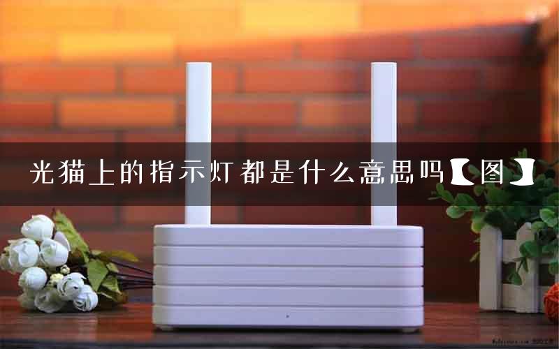 光猫上的指示灯都是什么意思吗【图】