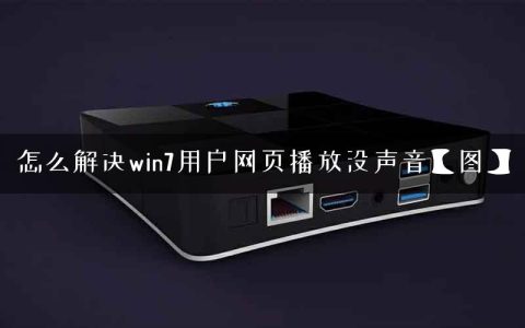 怎么解决win7用户网页播放没声音【图】