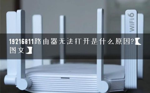 19216811路由器无法打开是什么原因?【图文】
