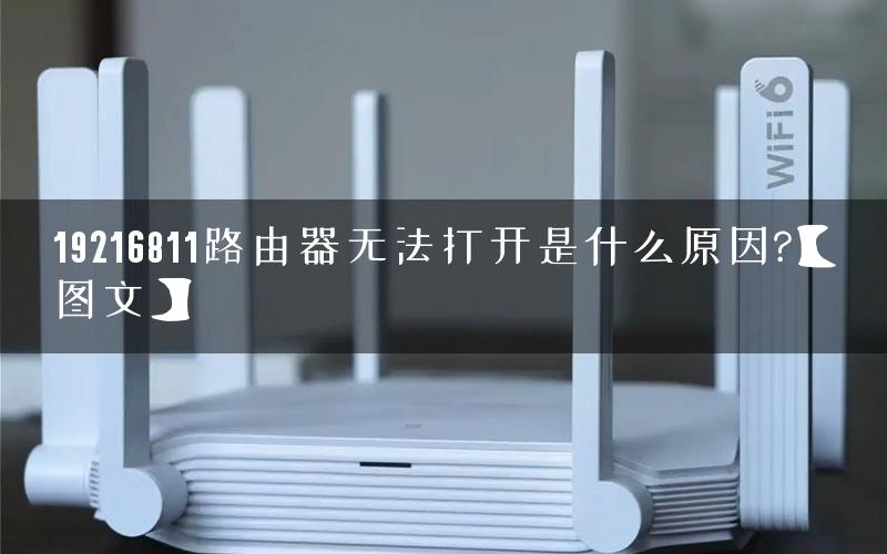 19216811路由器无法打开是什么原因?【图文】