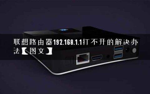 联想路由器192.168.1.1打不开的解决办法【图文】