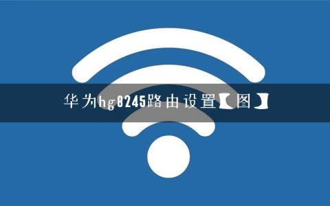 华为hg8245路由设置【图】