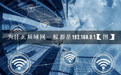 为什么局域网一般都是192.168.0.1【图】