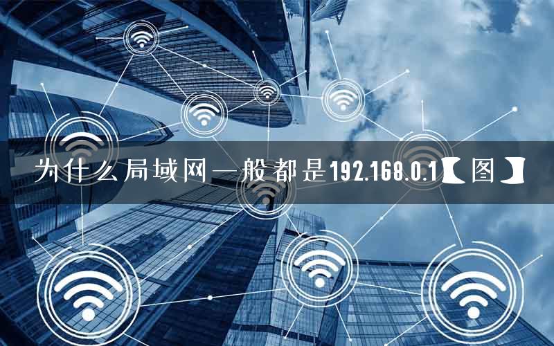 为什么局域网一般都是192.168.0.1【图】