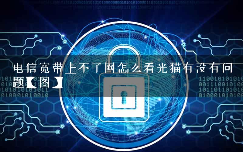 电信宽带上不了网怎么看光猫有没有问题【图】