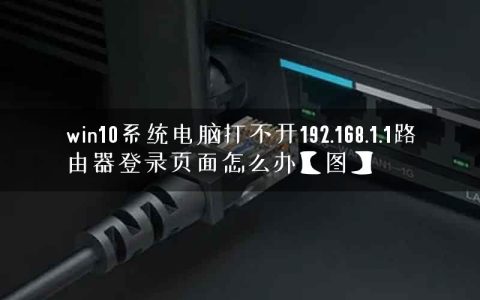 win10系统电脑打不开192.168.1.1路由器登录页面怎么办【图】