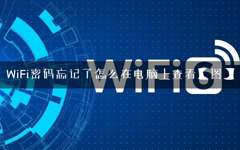 WiFi密码忘记了怎么在电脑上查看【图】
