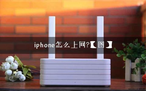 iphone怎么上网?【图】