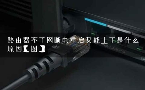 路由器不了网断电重启又能上了是什么原因【图】