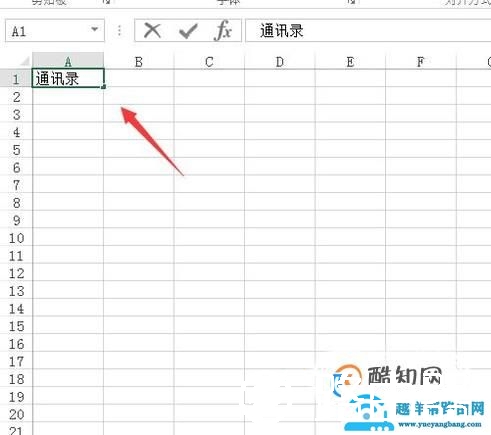 如何用excel表格做通讯录