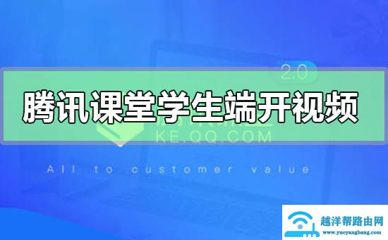 腾讯课堂学生端可以开视频吗