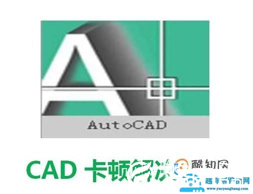 CAD卡顿解决方法