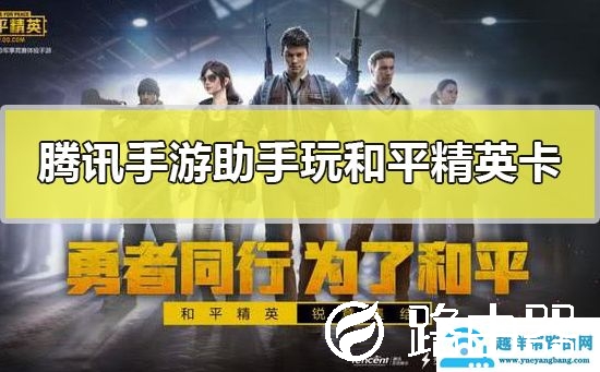 腾讯手游助手玩和平精英卡怎么办