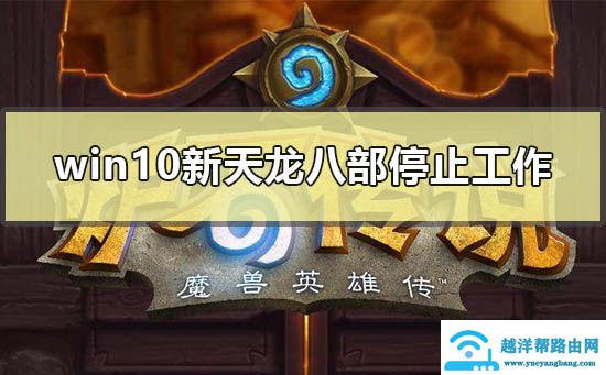 win10电脑玩炉石卡如何解决