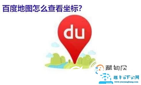 百度地图怎么查看坐标