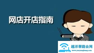 网店应该怎么开