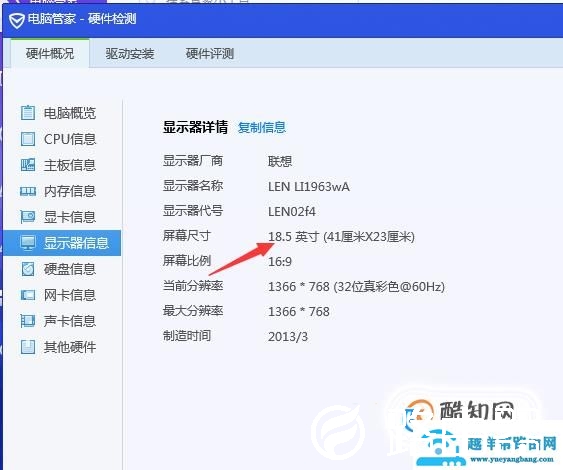 简单查看电脑屏幕尺寸、配置