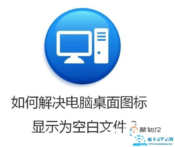 如何解决电脑桌面图标显示为空白文件？