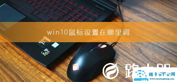 win10鼠标设置在哪里调