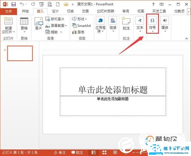 ppt中如何插入特殊符号
